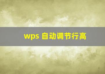 wps 自动调节行高